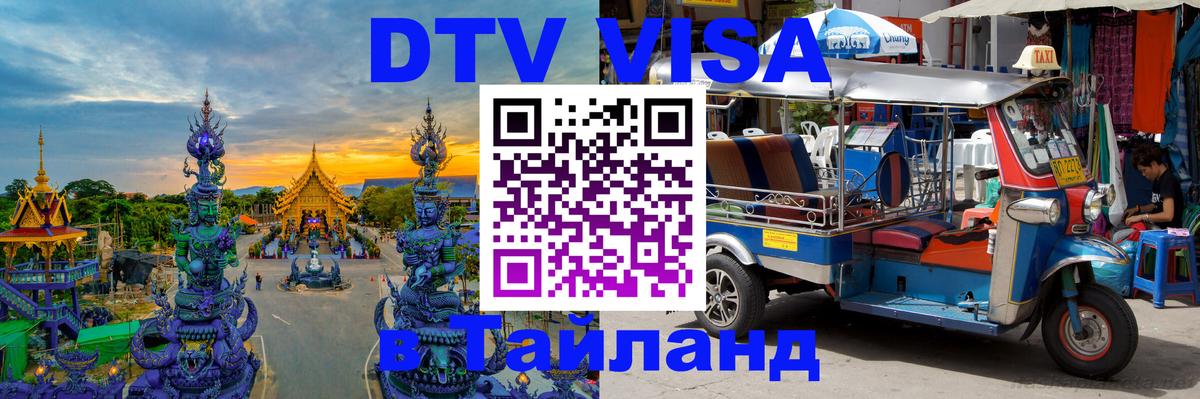 DTV Visa Thailand — прайс и условия, виза без дополнительных документов - Гавана  05.10.2025 
